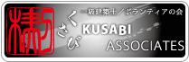 kusabi(ボランティア）